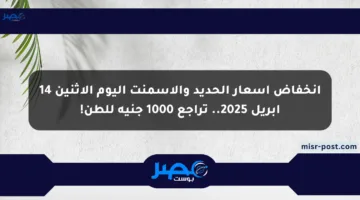 انخفاض أسعار الحديد والأسمنت اليوم الاثنين 14 أبريل 2025.. تراجع 1000 جنيه للطن!
